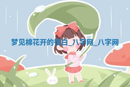 2026年公历3月动土黄道吉日查询