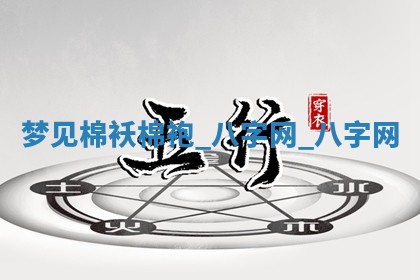 2025年10月26日老黄历财神方向