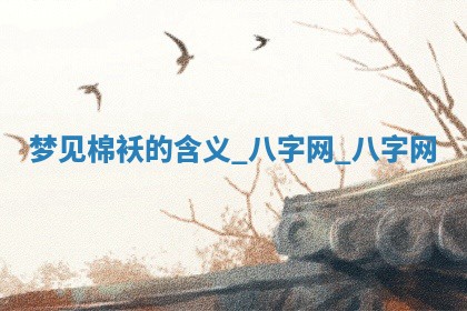 2025年10月26日老黄历财神方向