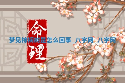 2025年10月26日老黄历财神方向
