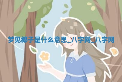 2026年02月28日出生毛姓男宝宝八字五行取名禁忌与建议