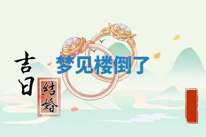 2026年3月结婚黄历择吉