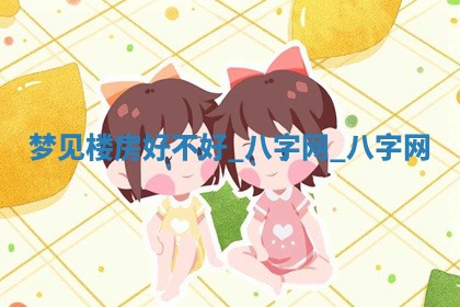 2025年10月26日老黄历财神方向