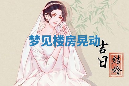 2026年3月结婚黄历择吉