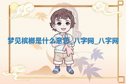 2026年02月28日出生毛姓男宝宝八字五行取名禁忌与建议