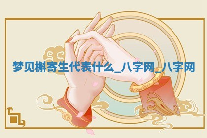 2025年10月26日老黄历财神方向