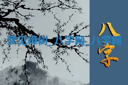 2026年公历3月动土黄道吉日查询