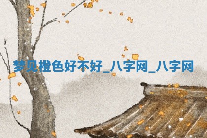 2025年10月26日老黄历财神方向