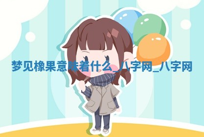 2025年10月26日老黄历财神方向