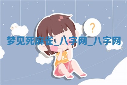 2026年02月28日出生毛姓男宝宝八字五行取名禁忌与建议