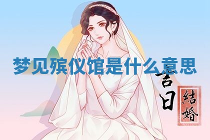 2026年3月结婚黄历择吉