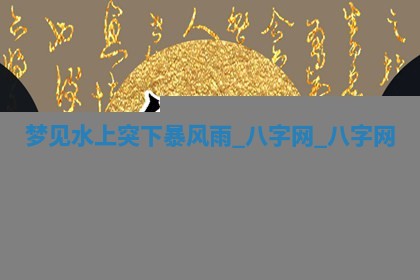 2026年3月份开店黄历丨哪几天是开业的好日子