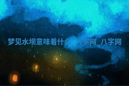 2026年02月28日出生毛姓男宝宝八字五行取名禁忌与建议