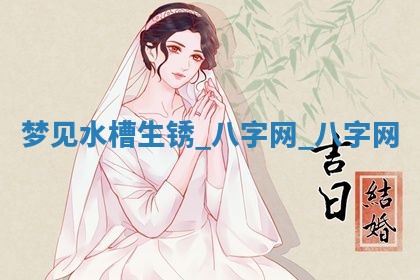 2026年02月28日出生毛姓男宝宝八字五行取名禁忌与建议