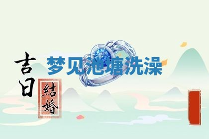 2026年3月结婚黄历择吉