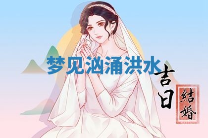 2026年3月结婚黄历择吉
