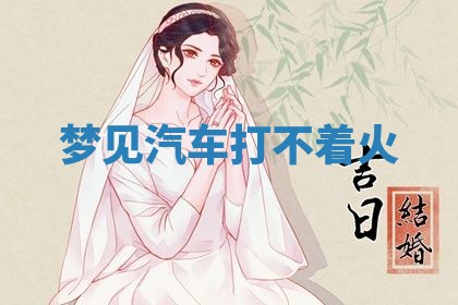 2026年3月结婚黄历择吉