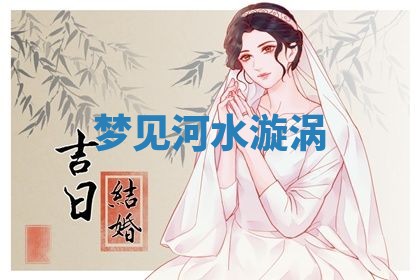2026年3月结婚黄历择吉