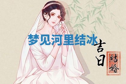 2026年3月结婚黄历择吉