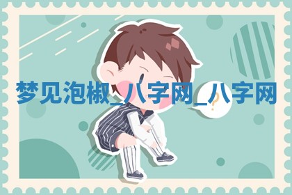 2025年10月26日老黄历财神方向