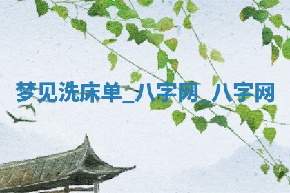 万年历2025年6月3日房屋装修推荐分析