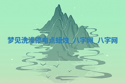 江姓2026年01月29日出生男宝宝的五行取名详解