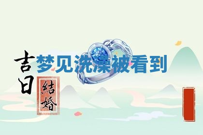 2025年10月26日老黄历财神方向