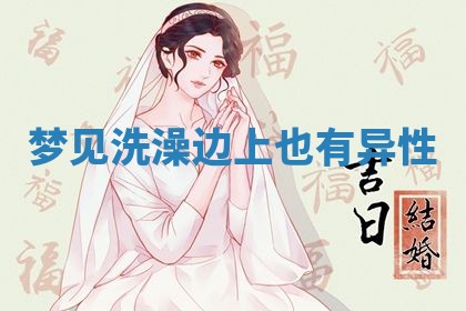 2026年3月结婚黄历择吉