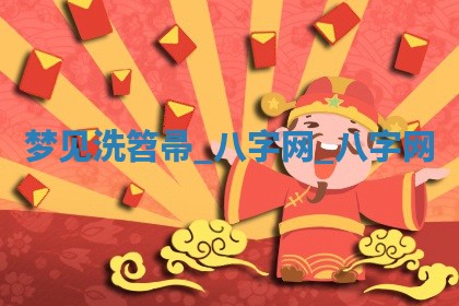 2025年10月26日老黄历财神方向