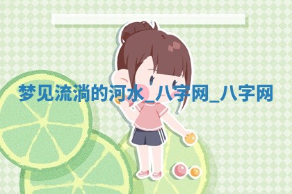 2026年02月28日出生毛姓男宝宝八字五行取名禁忌与建议