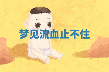 2025年10月26日老黄历财神方向