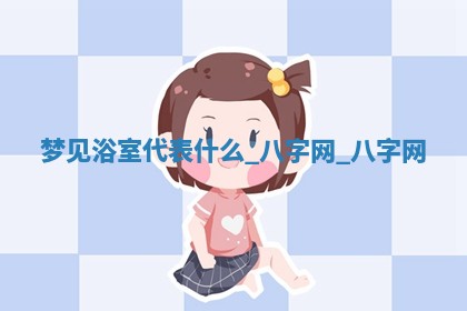 2025年10月26日老黄历财神方向