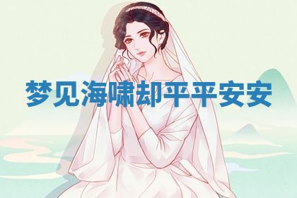 2026年3月结婚黄历择吉