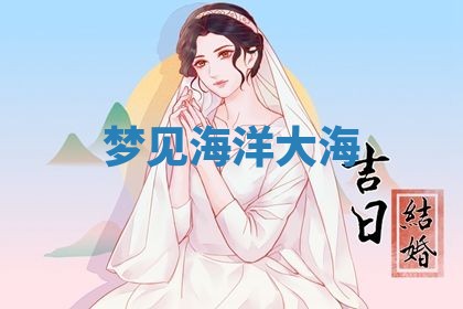 2026年3月结婚黄历择吉