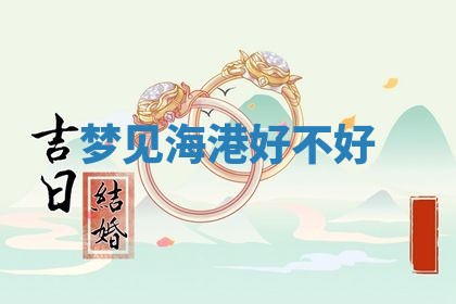 2026年3月结婚黄历择吉
