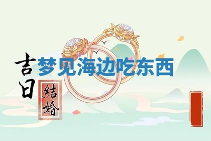 2025年10月26日老黄历财神方向