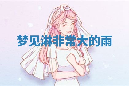 2025年10月26日老黄历财神方向