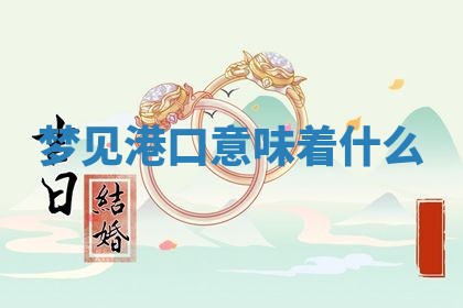 2026年3月结婚黄历择吉
