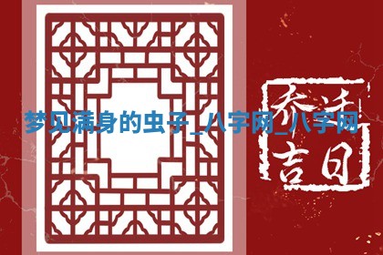 2026年3月份嫁娶良辰,哪几天是嫁娶的好日子