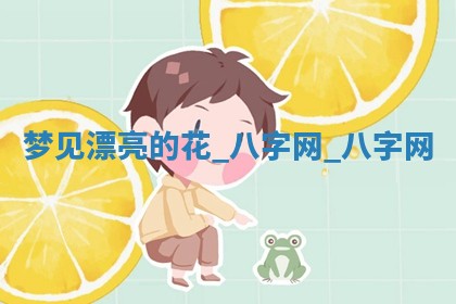 2026年02月28日出生毛姓男宝宝八字五行取名禁忌与建议