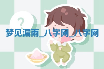 2026年3月份开店黄历丨哪几天是开业的好日子