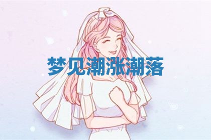 2026年3月结婚黄历择吉
