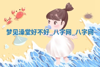 2025年10月26日老黄历财神方向