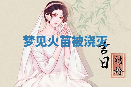 2026年3月结婚黄历择吉