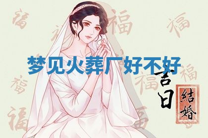 2026年3月结婚黄历择吉