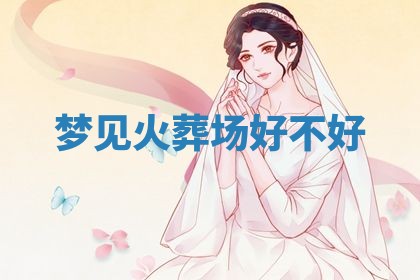 2026年3月结婚黄历择吉