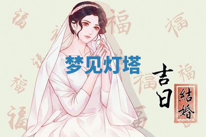 2026年3月结婚黄历择吉