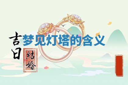 2026年3月结婚黄历择吉
