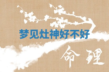 2025年10月26日老黄历财神方向