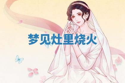 2026年3月结婚黄历择吉